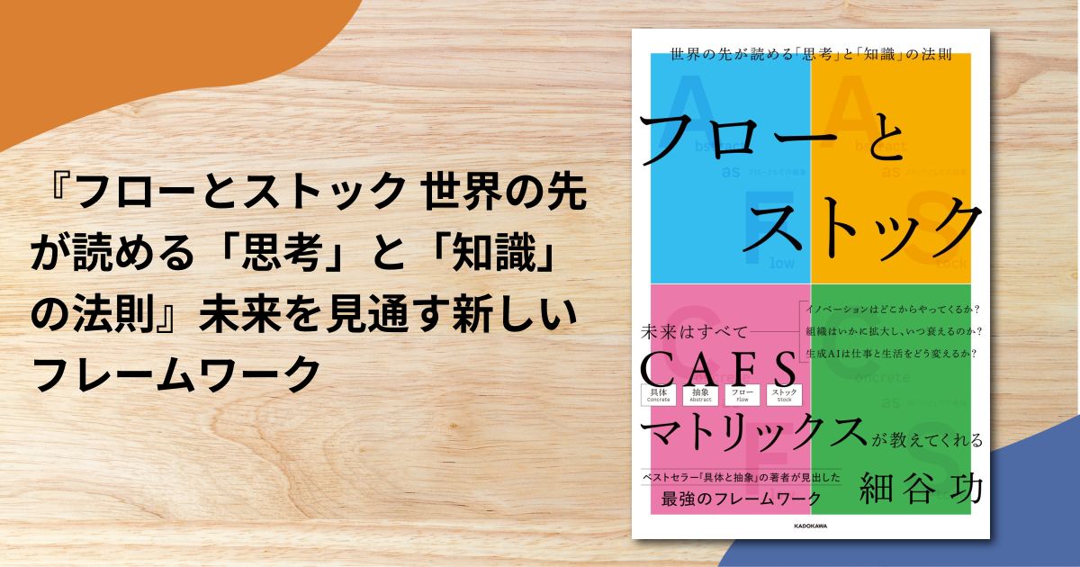 『フローとストック 世界の先が読める「思考」と「知識」の法則』未来を見通す新しいフレームワーク